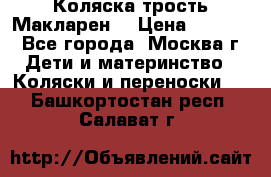 Коляска трость Макларен  › Цена ­ 3 000 - Все города, Москва г. Дети и материнство » Коляски и переноски   . Башкортостан респ.,Салават г.